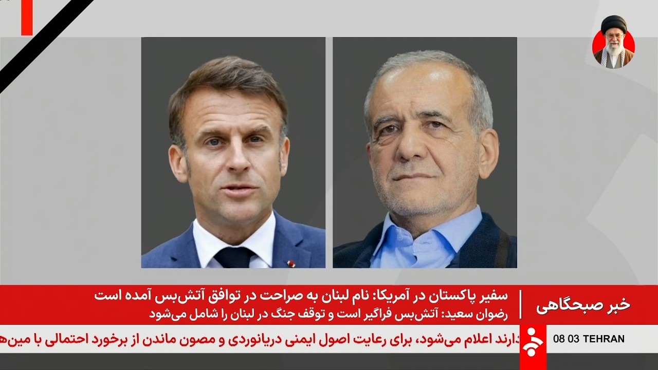 خبر 8 صبح - پنج&zwnj;شنبه 20 فروردین 1405