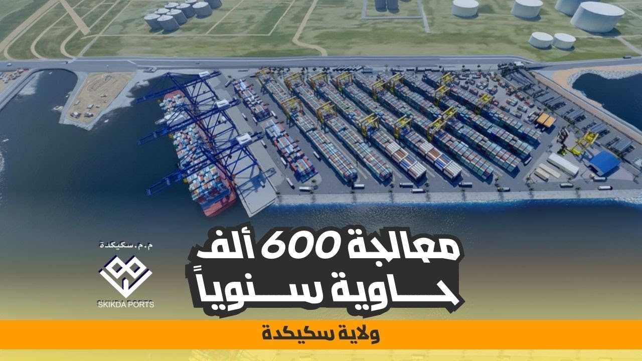 خطوة جديدة نحو قدرة معالجة 600 ألف حاوية سنوياً بميناء سكيكدة