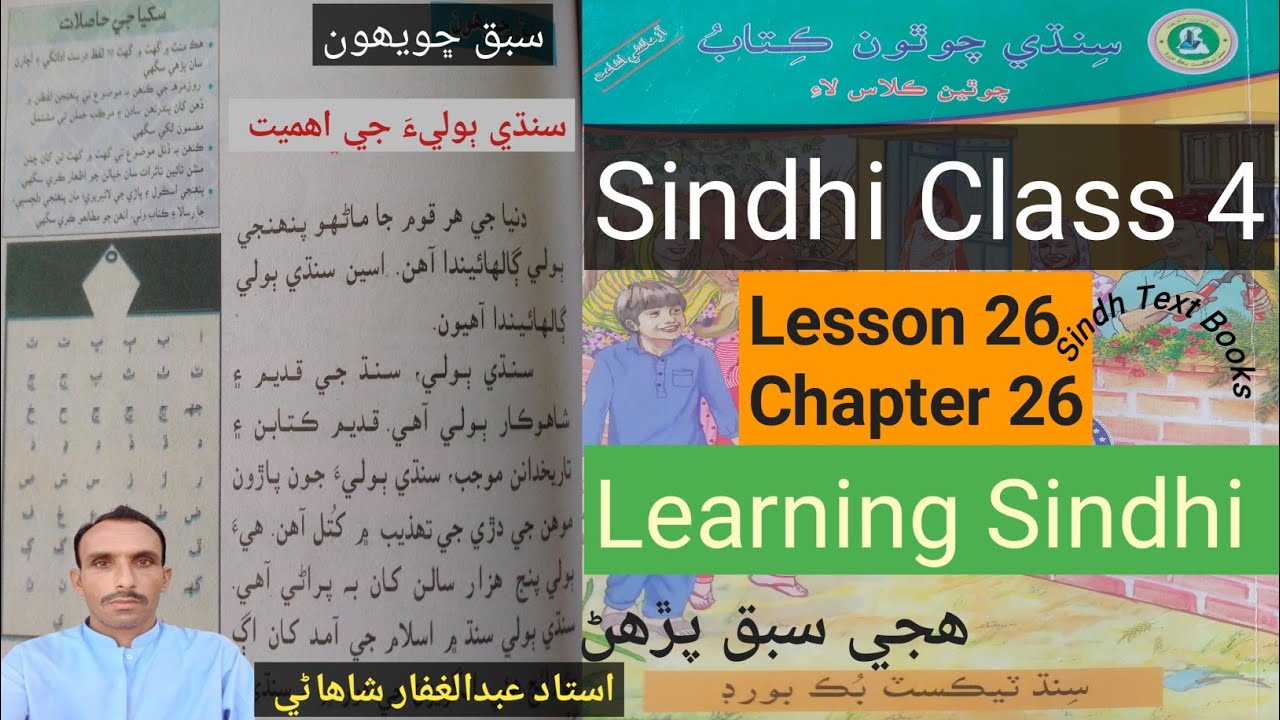 Lesson 26|Class 4|Learning Sindhi #hije|Sindhi Boli G Ahmit|سنڌي ٻوليءَ جي اھميت |سبق ڇويھون