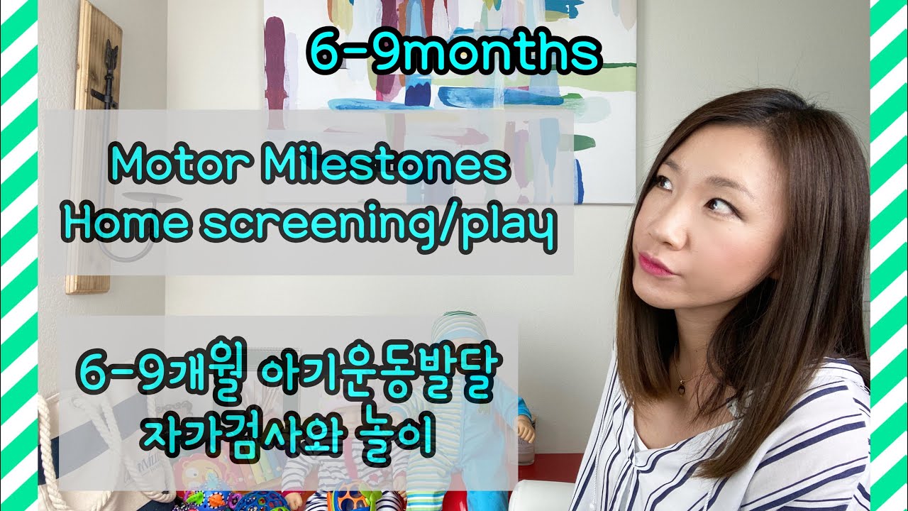 Ep6. 6-9개월 아기들의 운동발달 자가검사와 놀이 (ENG/KOR SUB) 6-9 months motor milestones home screening and plays