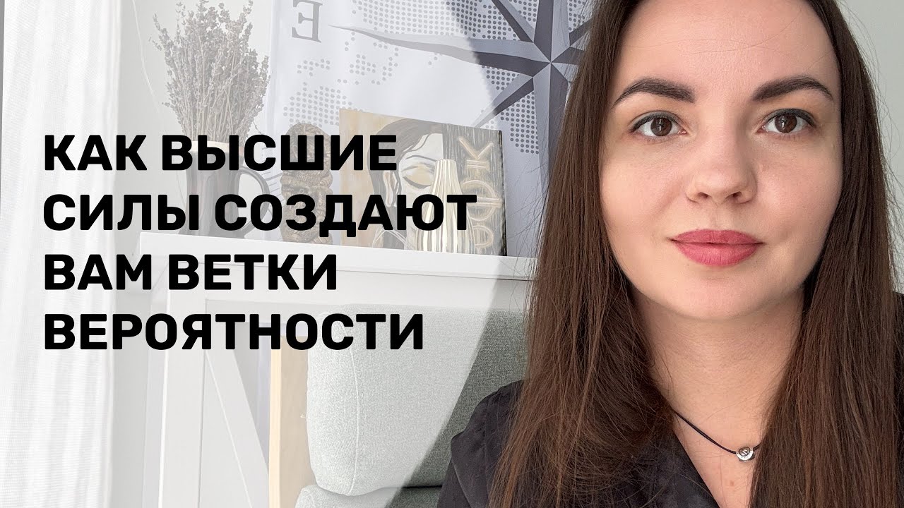 Как высшие силы создают вам ветки вероятности