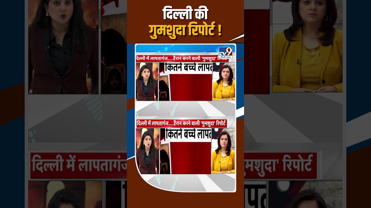 Delhi Missing Case News: दिल्ली की गुमशुदा रिपोर्ट !