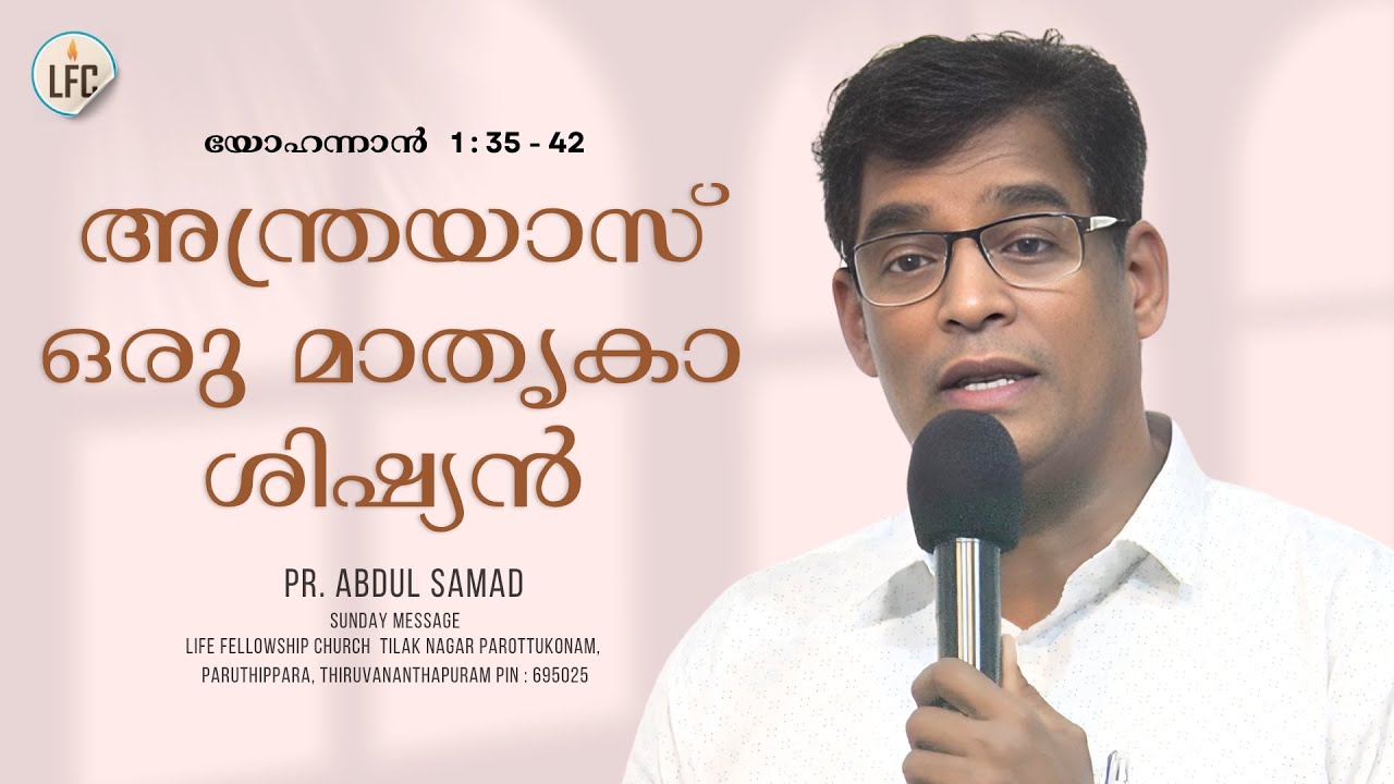 അന്ത്രയാസ് ഒരു മാതൃകാ ശിഷ്യൻ   |  Pr. Abdul Samad | Life Fellowship Church Tvm