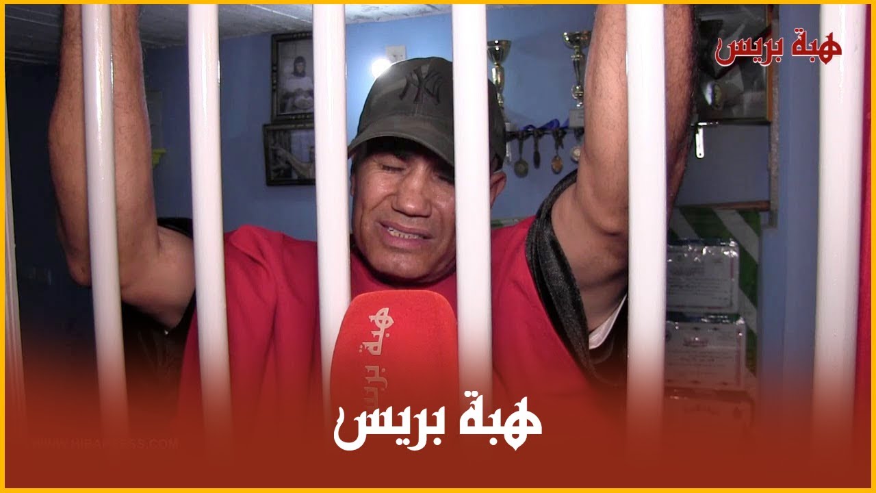 من داخل قضبان سجن بيته ...الملاكم بنطازوط يحكي كيف تم الإطاحة به و الحكم عليه بالمؤبد