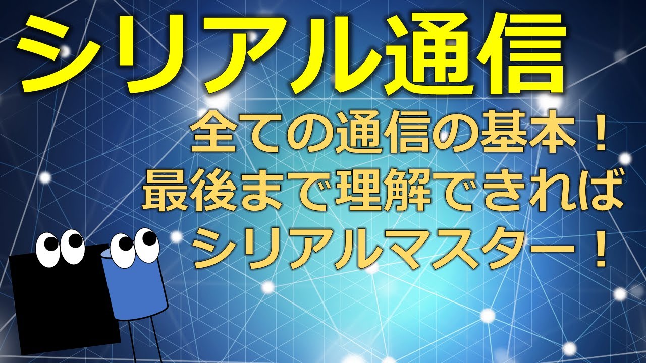 シリアル通信　全ての「通信」の原点！基板内通信で今もなお多用される機能を知ろう