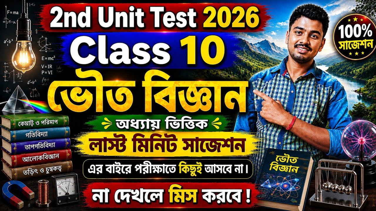 class 10 physical science 2nd unit test suggestion 2026 //class 10 2nd summative physical science