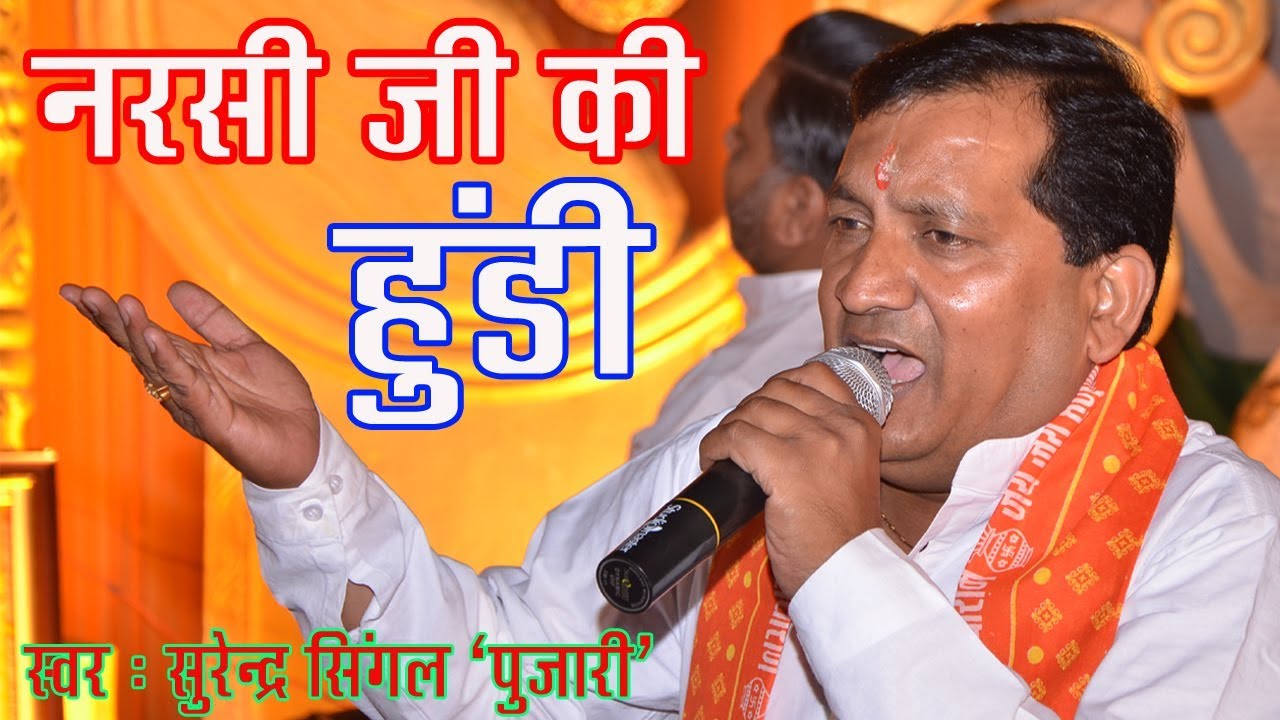 नरसी की हुंडी, NARSI JI KI HUNDI, NARSI, JHANKI WALE BALAJI,  SURENDER SINGAL,