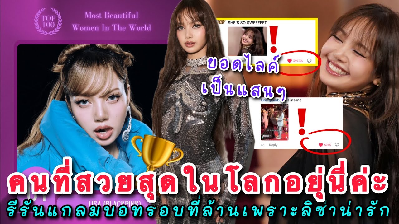 ลิซ่าสวยจนคว้าที่1 Most Beauty in the world 2025! อินเตอร์รีรันคลิปแกลมบอทรอบที่ล้านเพราะลิซ่าน่ารัก