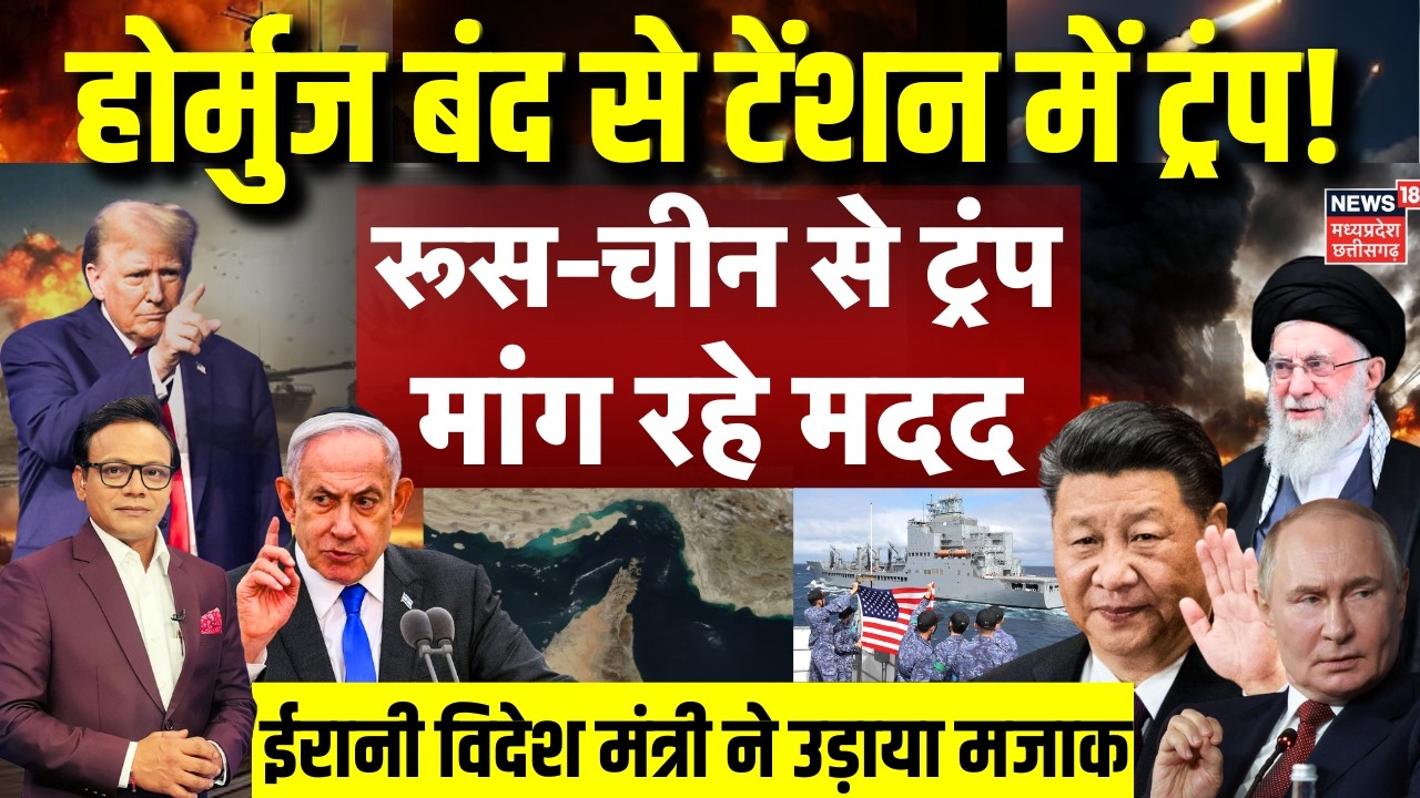 Iran America War Update: होर्मुज बंद से टेंशन में ट्रंप, रूस-चीन से मांग रहे मद ! | Netanyahu | N18G