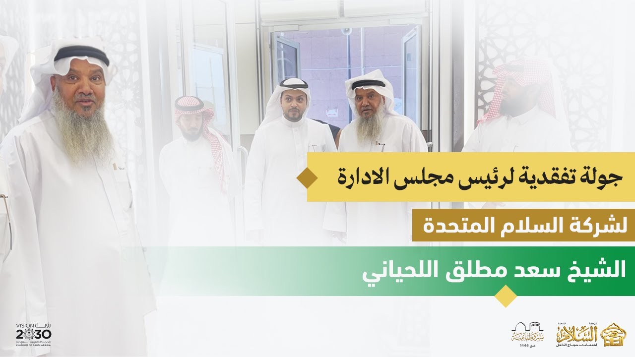 جولة تفقدية لرئيس مجلس إدارة شركة السلام المتحدة الشيخ سعد بن مطلق اللحياني