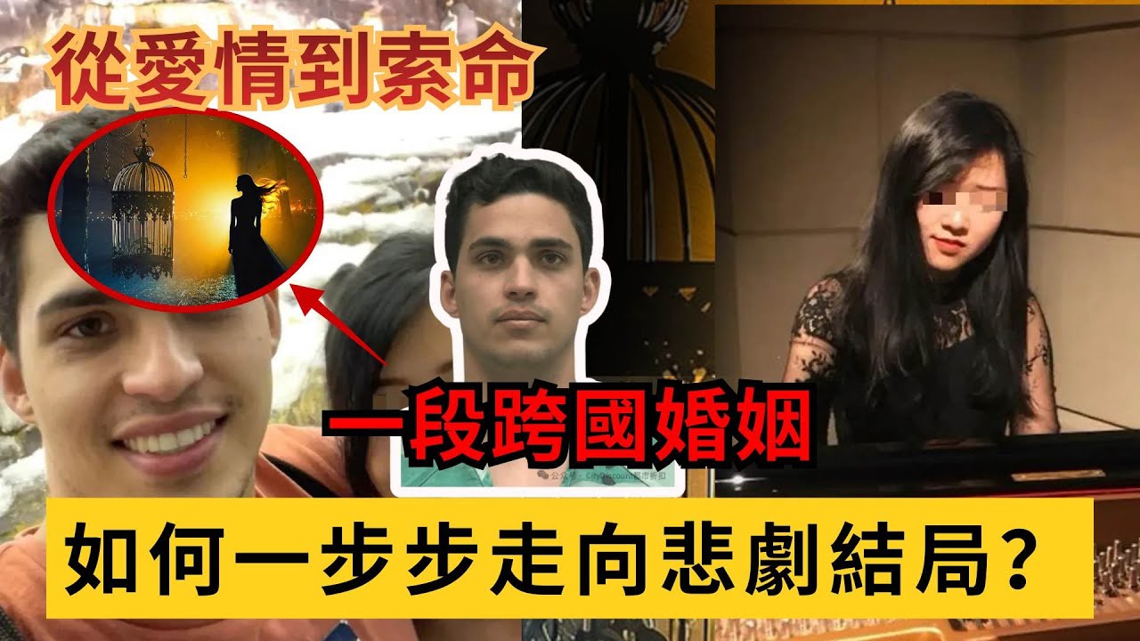 從愛情到索命：一段跨國婚姻，如何一步步走向悲劇結局？