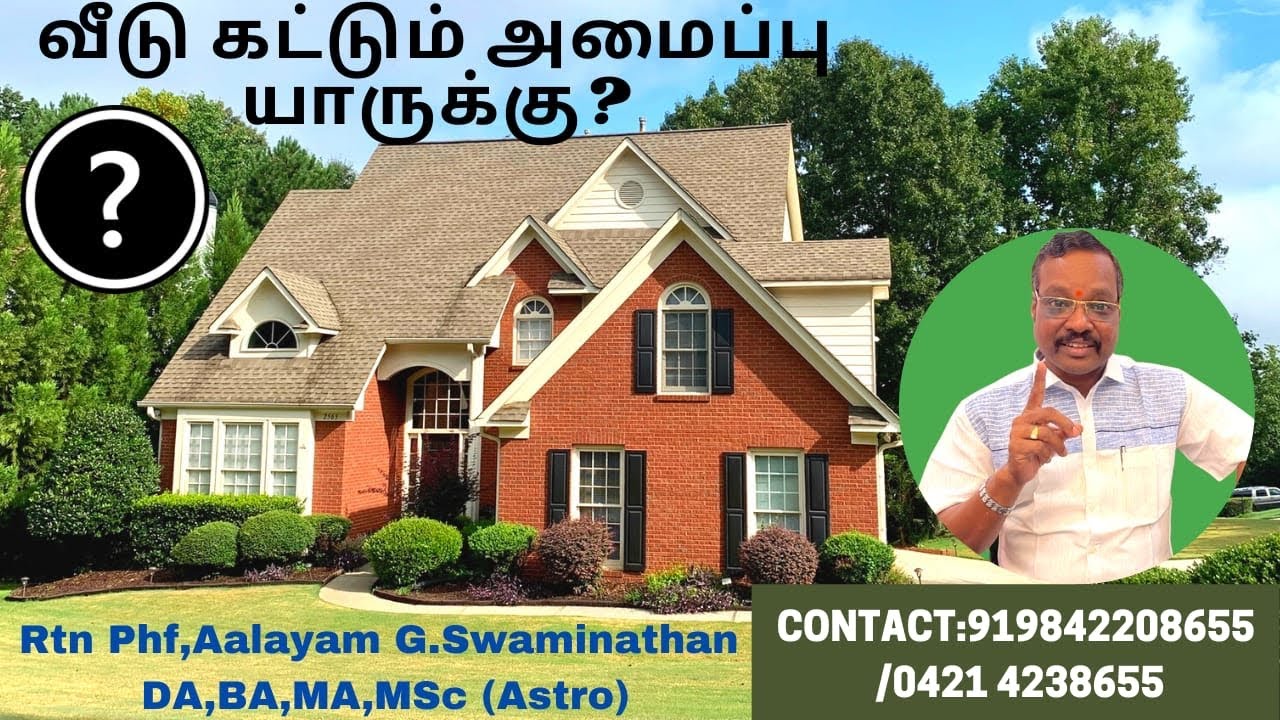 #ஜாதகப்படி #வீடு கட்டும் #யோகம் யாருக்கு ? Who is Successful #Dream House By Aalayam G.Swaminathan