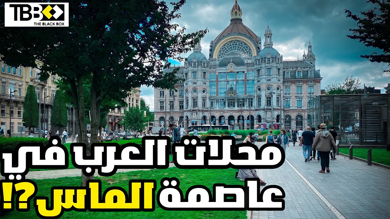 جولة في عاصمة الماس انتويرب