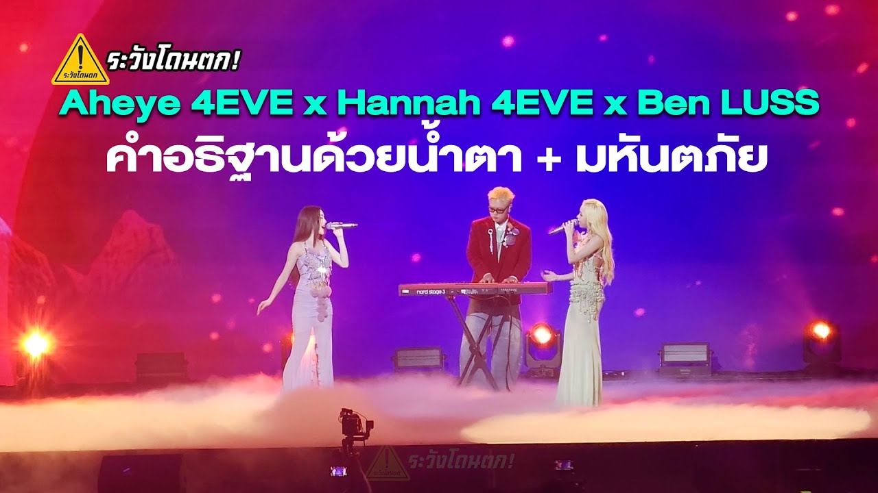 Aheye 4EVE x Hannah 4EVE x Ben LUSS - คำอธิฐานด้วยน้ำตา + มหันตภัย @ XOXO MULTIVERSE CONCERT