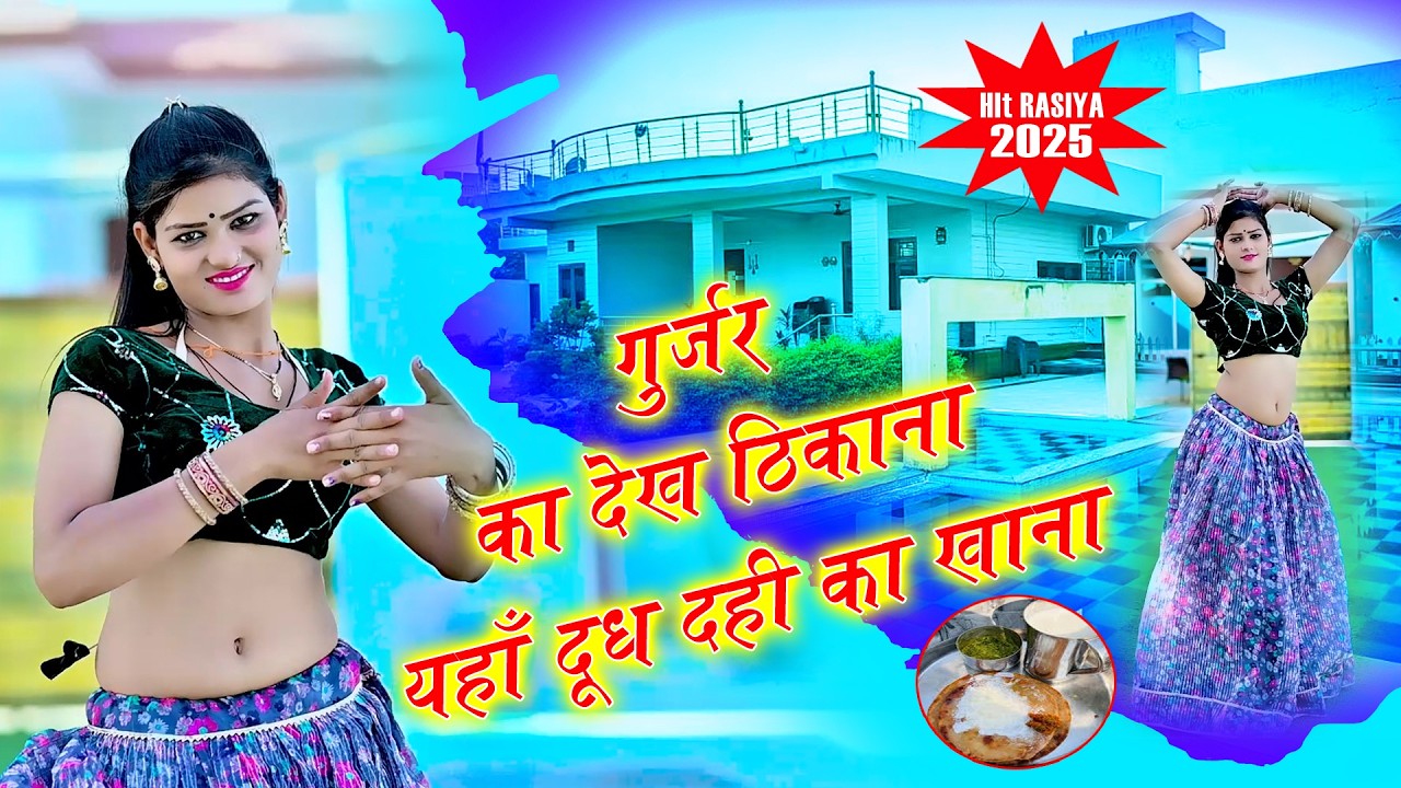 🔴DJ Rasiya 2026 | गुर्जर का देख ठिकाना यहाँ दूध दही का खाना | रामदेव गुर्जर सरसेना वाले के रसिया
