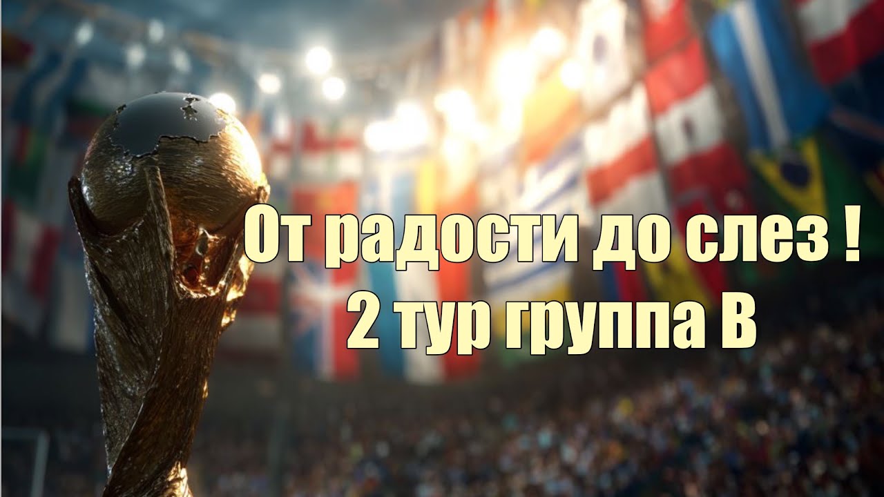 ЧЕМПИОНАТ МИРА FC 26! СЛЕЗЫ ОДНИХ , СЧАСТЬЕ ДРУГИХ ! ВТОРОЙ ТУР ГРУППЫ B !