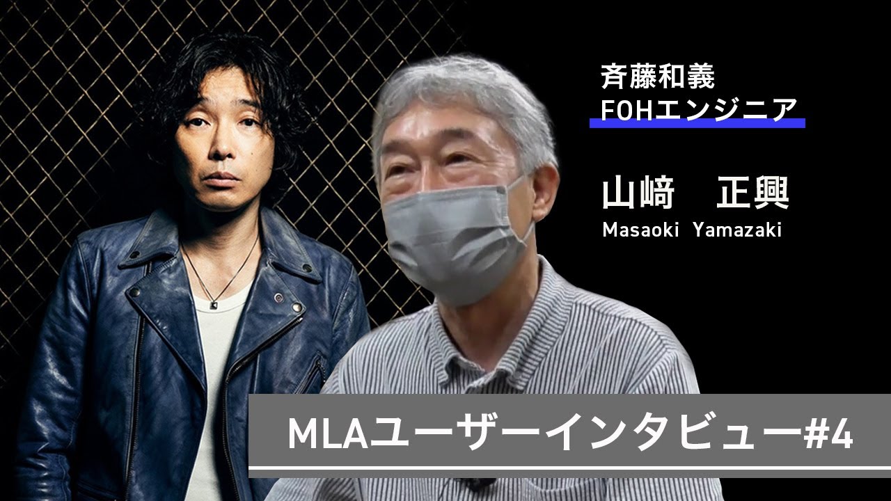 Martin Audio MLA ユーザーインタビュー#4 / 山﨑正興（斎藤和義 FOHエンジニア）