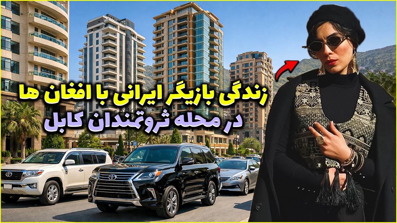 اینجا واقعا افغانستانه؟ وارد محله ثروتمندان کابل شدم! 😳
