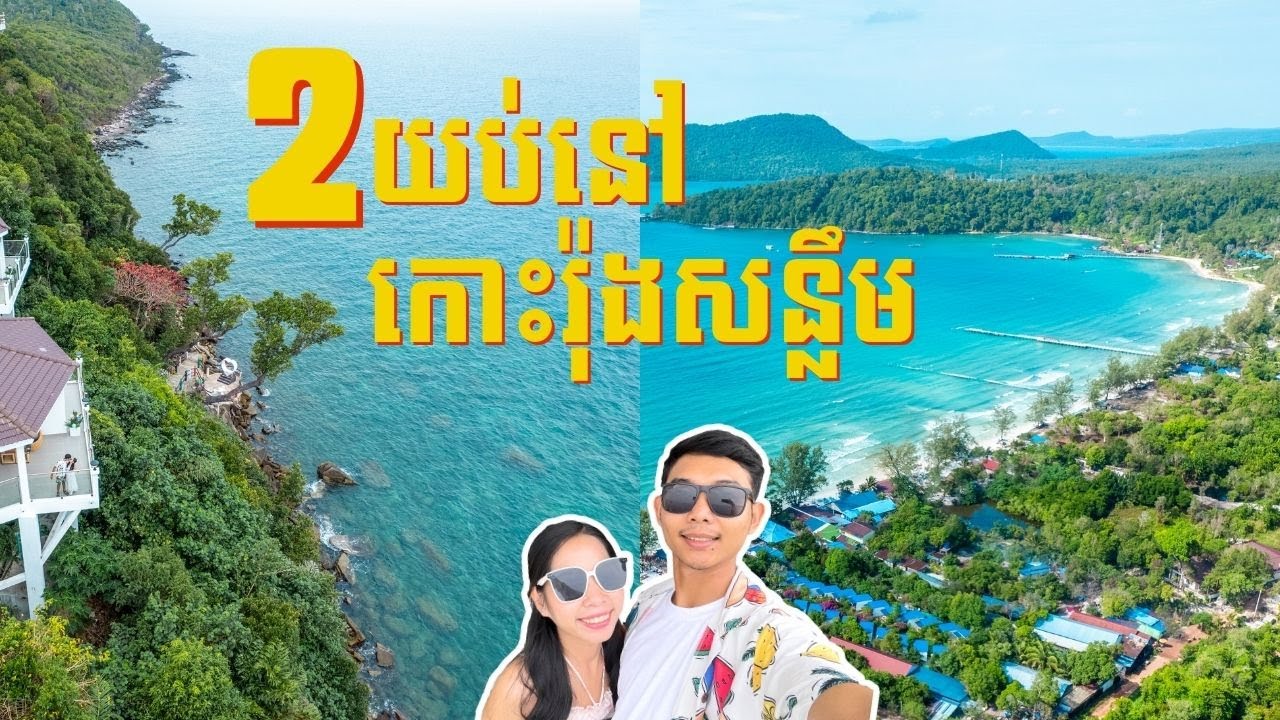 100$ ទៅលេងកោះរ៉ុងសន្លឹម ២យប់៣ថ្ងៃ