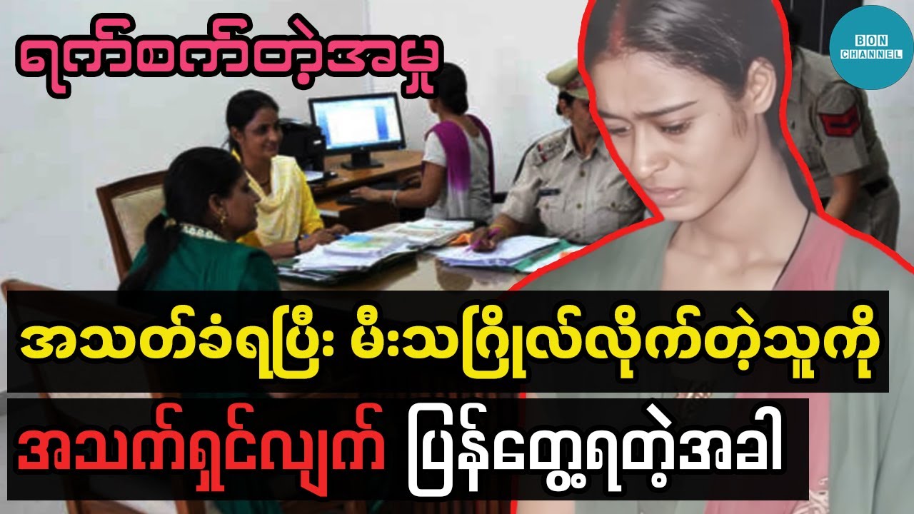 သေဆုံးပြီးလို့ သဂြိုလ်ပြီးသွားတဲ့မိန်းကလေးကို အသက်ရှင်လျက် ပြန်တွေ့တဲ့အခါမှာ