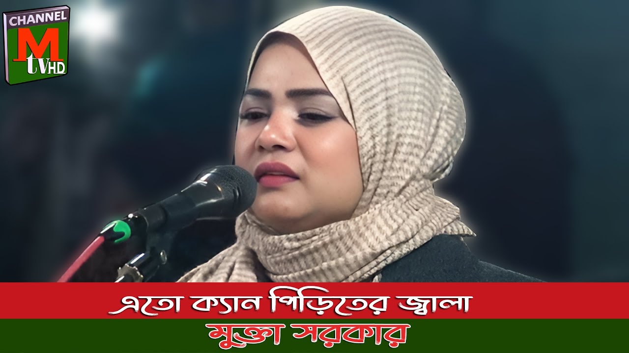 মুক্তা সরকারের বিচ্ছেদ গান।। এতো ক্যান পিড়িতের জ্বালা।।