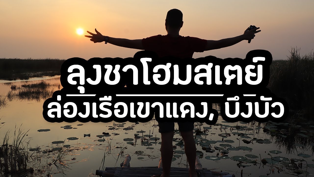 ล่องเรือคลองเขาแดง พักลุงชาโฮมสเตย์ บึงบัวสามร้อยยอด จ.ประจวบคีรีขันธ์ | ไปไหนเล่า