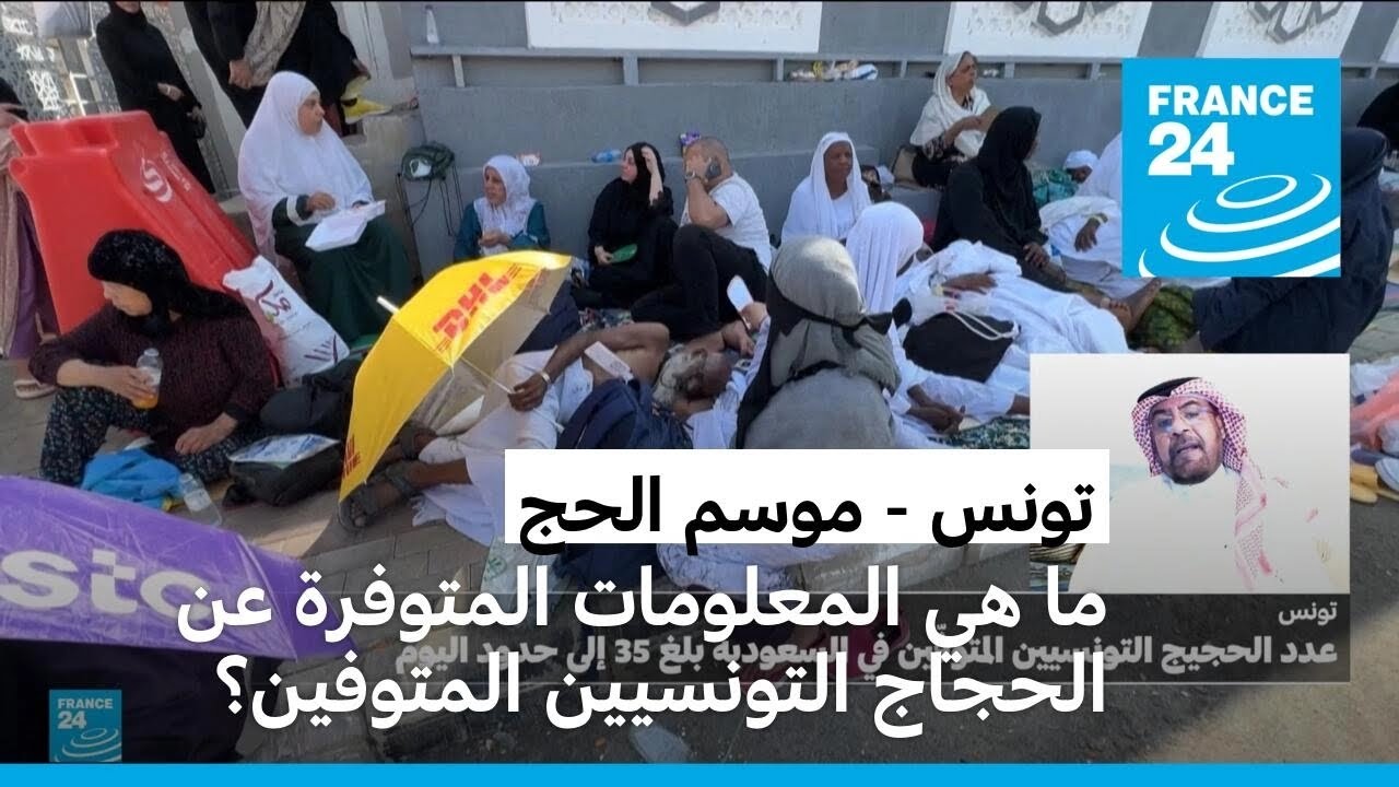 ما هي المعلومات المتوفرة لدى السعودية عن الحجاج التونسيين المتوفين والمفقودين؟