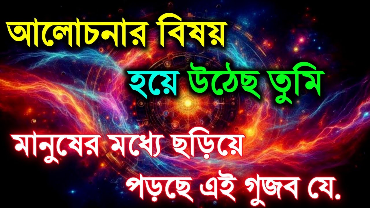 তুমি এখন আলোচনার বিষয় হয়ে গেছো, এই গুজব যে.. ব্রহ্মাণ্ডীয় বার্তা || ইউনিভার্স ম্যাসেজ 