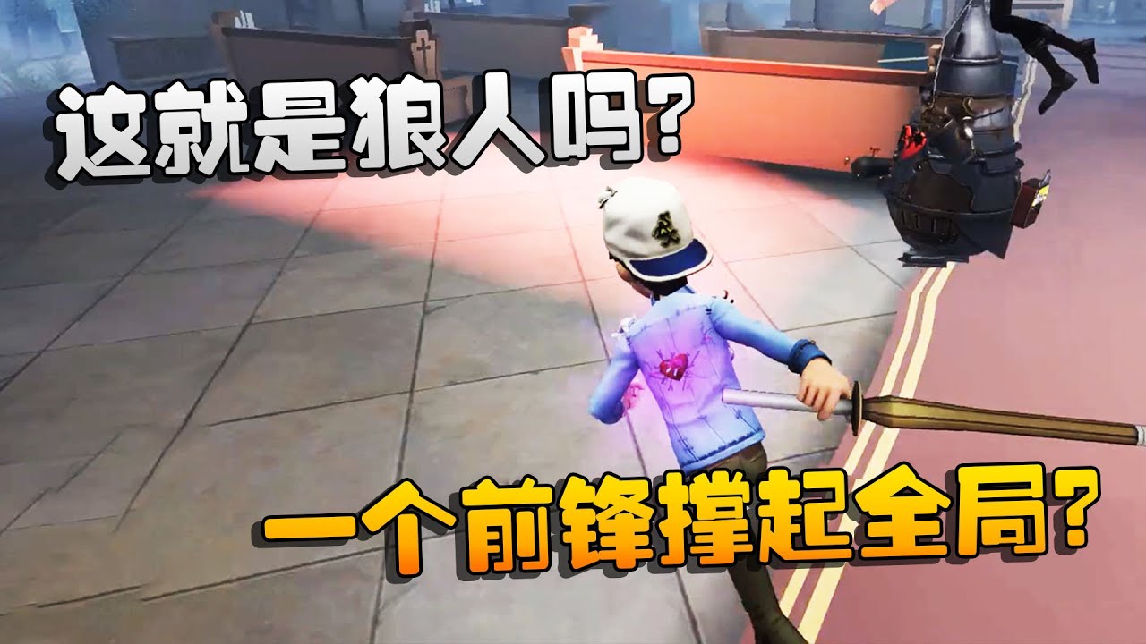 第五人格：大帅观战：这就是狼人吗？一个前锋撑起全局？ | Identity V | アイデンティティV
