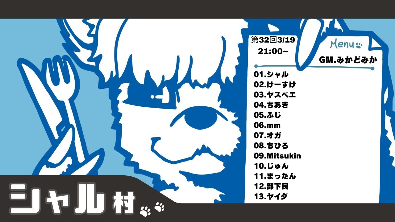 シャル村#32：けーすけ視点