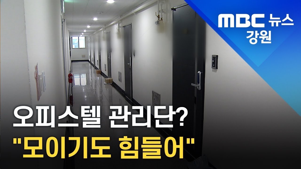 [뉴스리포트] 오피스텔 관리단? 