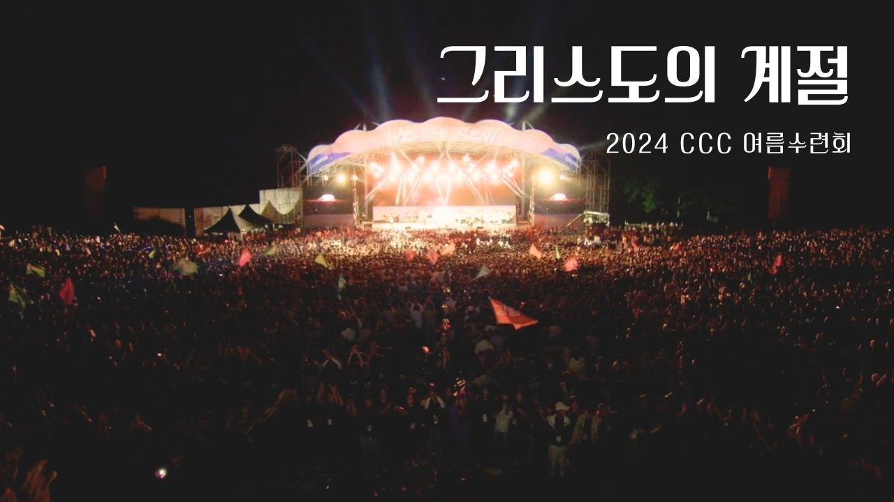 그리스도의 계절 [2024 CCC 여름수련회]