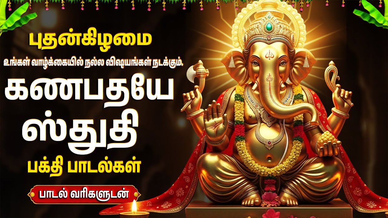 Wednesday Special Ganesh Bhakti Songs | Sri Maha Ganapataye Namaha🙏| Vinayagar Tamil Bhakti Padalgal