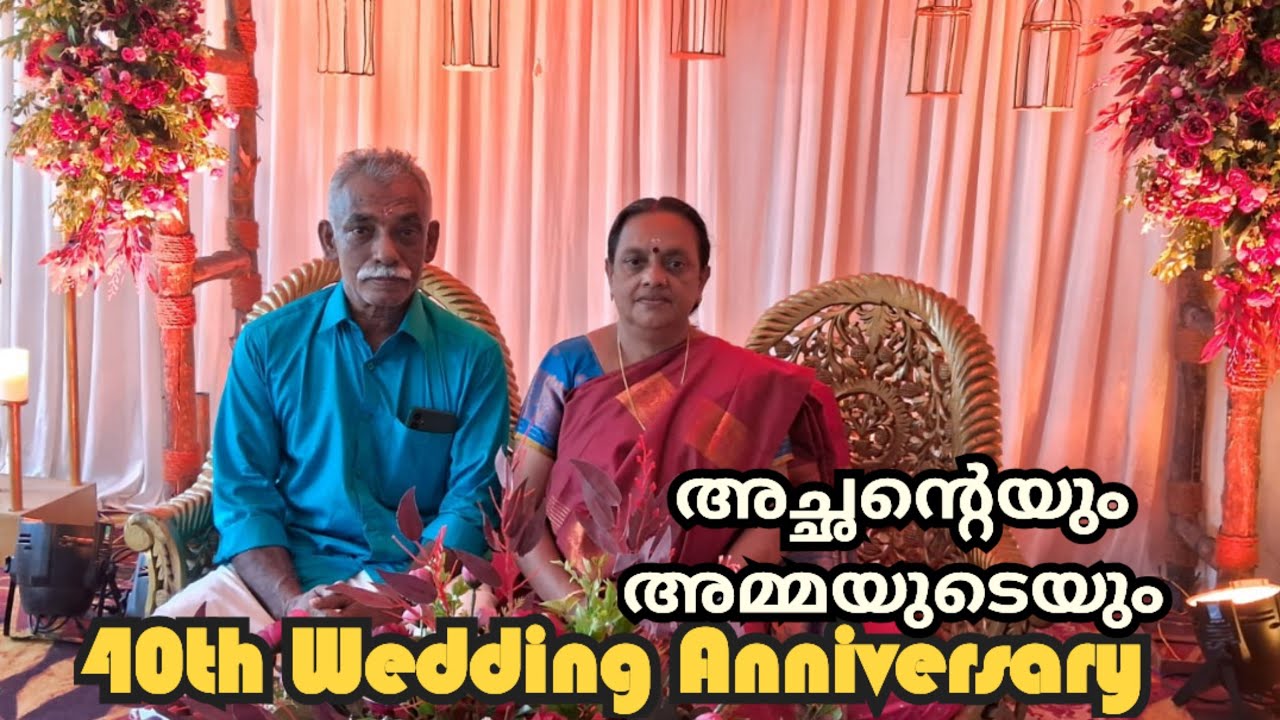 🌟HD🌟 അച്ഛന്റെയും അമ്മയുടെയും സ്നേഹത്തിന്റെ, സന്തോഷത്തിന്റെ, ഒരുമയുടെ, പിണക്കത്തിന്റെ 40 വർഷങ്ങൾ.❤️❤️