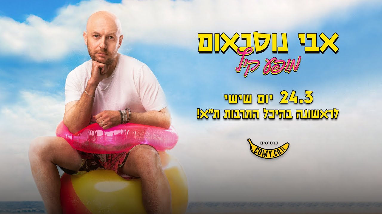 אבי נוסבאום - לראשונה בהיכל התרבות ת