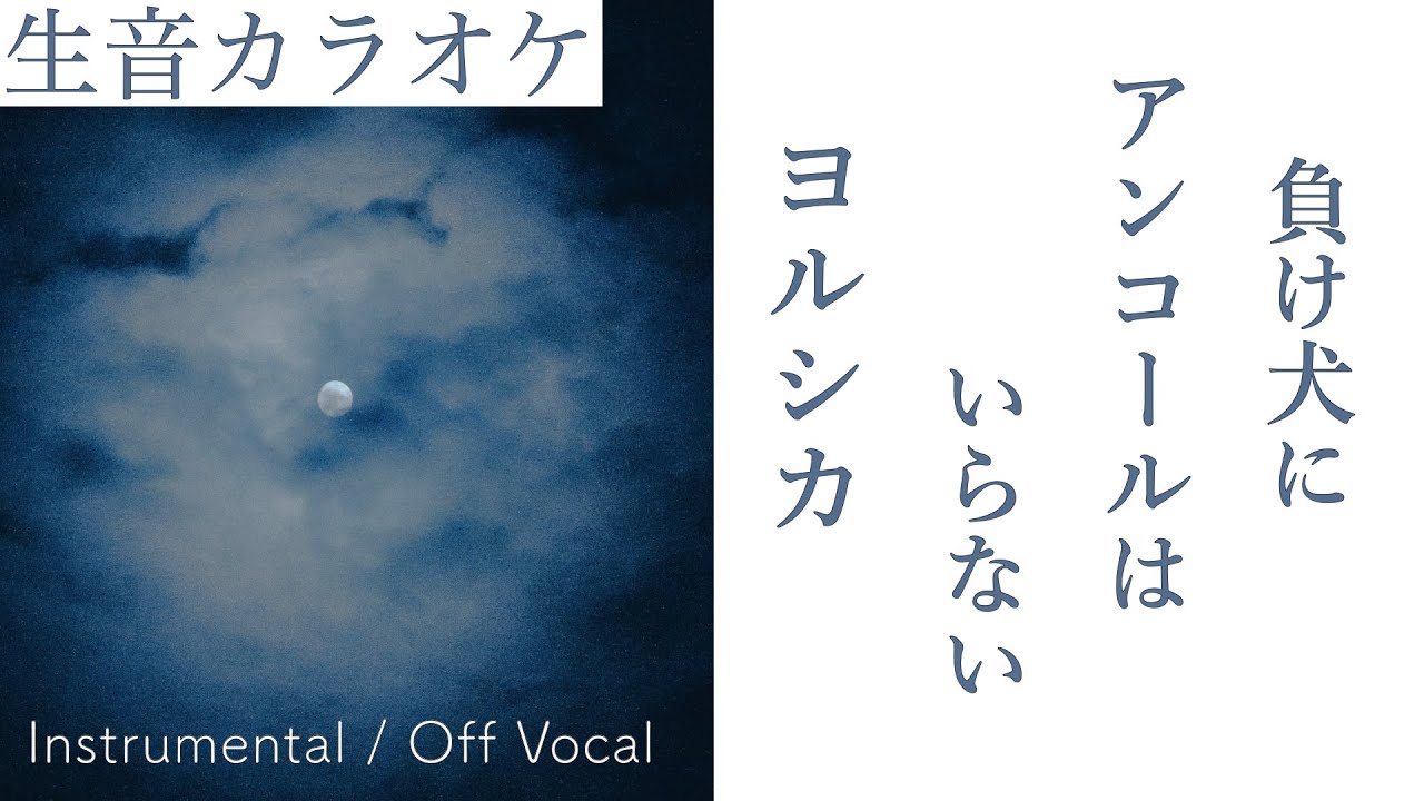 【生音カラオケ】負け犬にアンコールはいらない / ヨルシカ【Instrumental / Off Vocal】