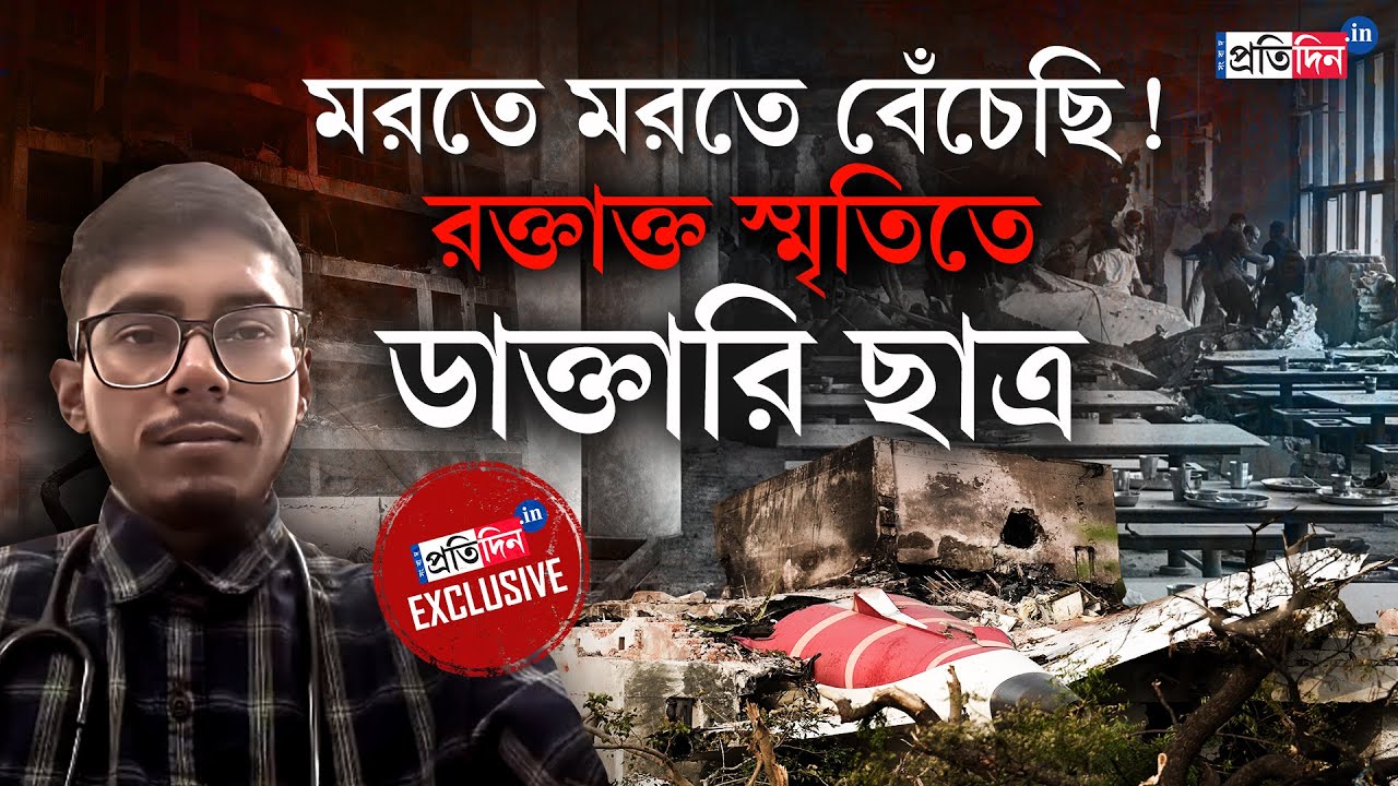 Ahmedabad Plane Crash | সেদিন যা দেখেছি... বিমান দুর্ঘটনার রক্তাক্ত রহস্য ফাঁস প্রত্যক্ষদর্শীর