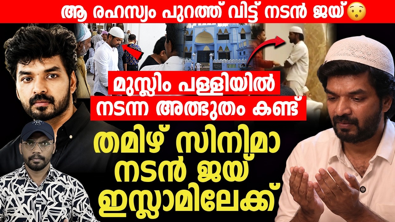 പള്ളിയില്&zwj; നടന്നത് അത്ഭുതം 😨 തമിഴ് സിനിമാ നടന്&zwj; ജയ് ഇസ്ലാമിലേക്ക് | Actor Jai | Convert To Islam |