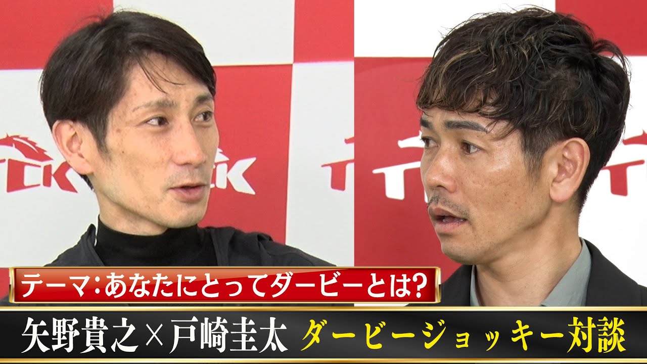 【東京ダービー特別企画】矢野貴之×戸崎圭太　ダービージョッキー対談①「あなたにとって ダービーとは？」