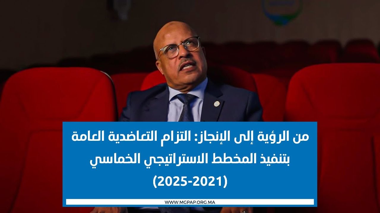 من الرؤية إلى الإنجاز: التزام التعاضدية العامة بتنفيذ المخطط الاستراتيجي الخماسي (2021-2025)