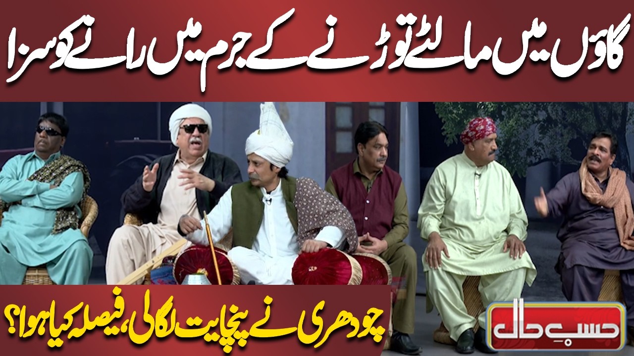 Gaon Mein Malte Todne Ke Jurm Mein Rana Ko Saza | Chaudhry Ki Panchayat Ka Manzar | Hasb-e-Haal
