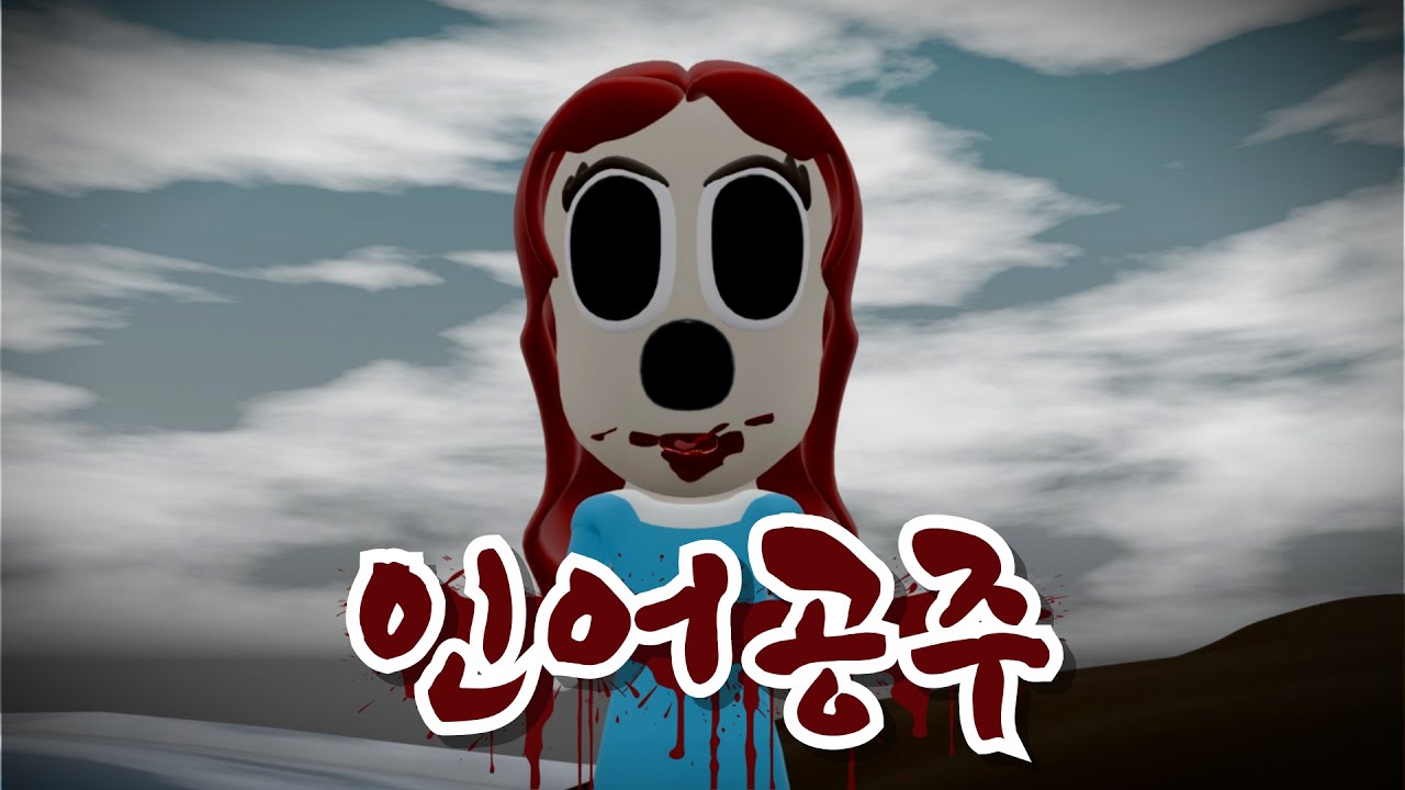 [잔혹동화] 생각보다 먹을만하더라고요...?