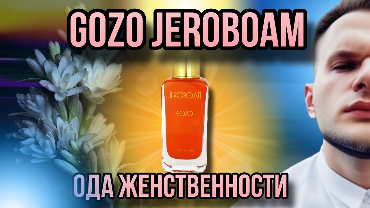 GOZO JEROBOAM ✨ ЖЕНСТВЕННАЯ ТУБЕРОЗА ✨ ПРИ ЧЕМ ТУТ ANGEL?