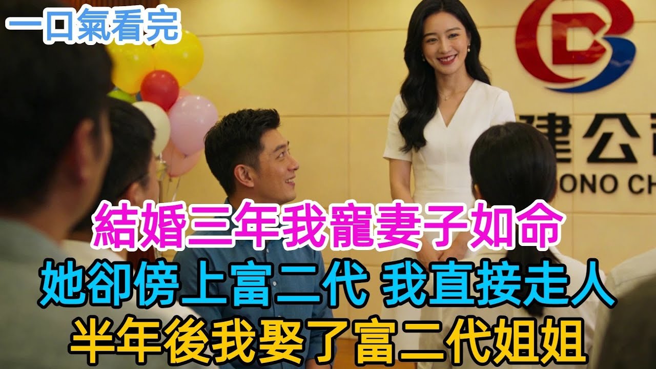 結婚三年我寵她如命，她嫌我沒出息傍上富二代，離婚時讓我淨身出户，我簽字走人，半年後她跪着求我復婚，我：晚了！#男頻#有聲書#爽文#男主#原創