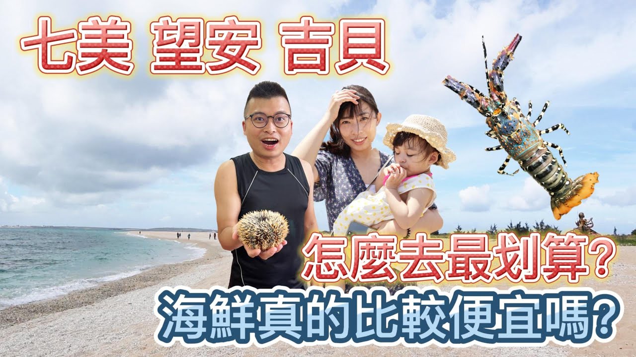 【澎湖跳島】七美、望安、吉貝怎麼去最划算?海鮮真的比較便宜嗎?海鮮價格大公開