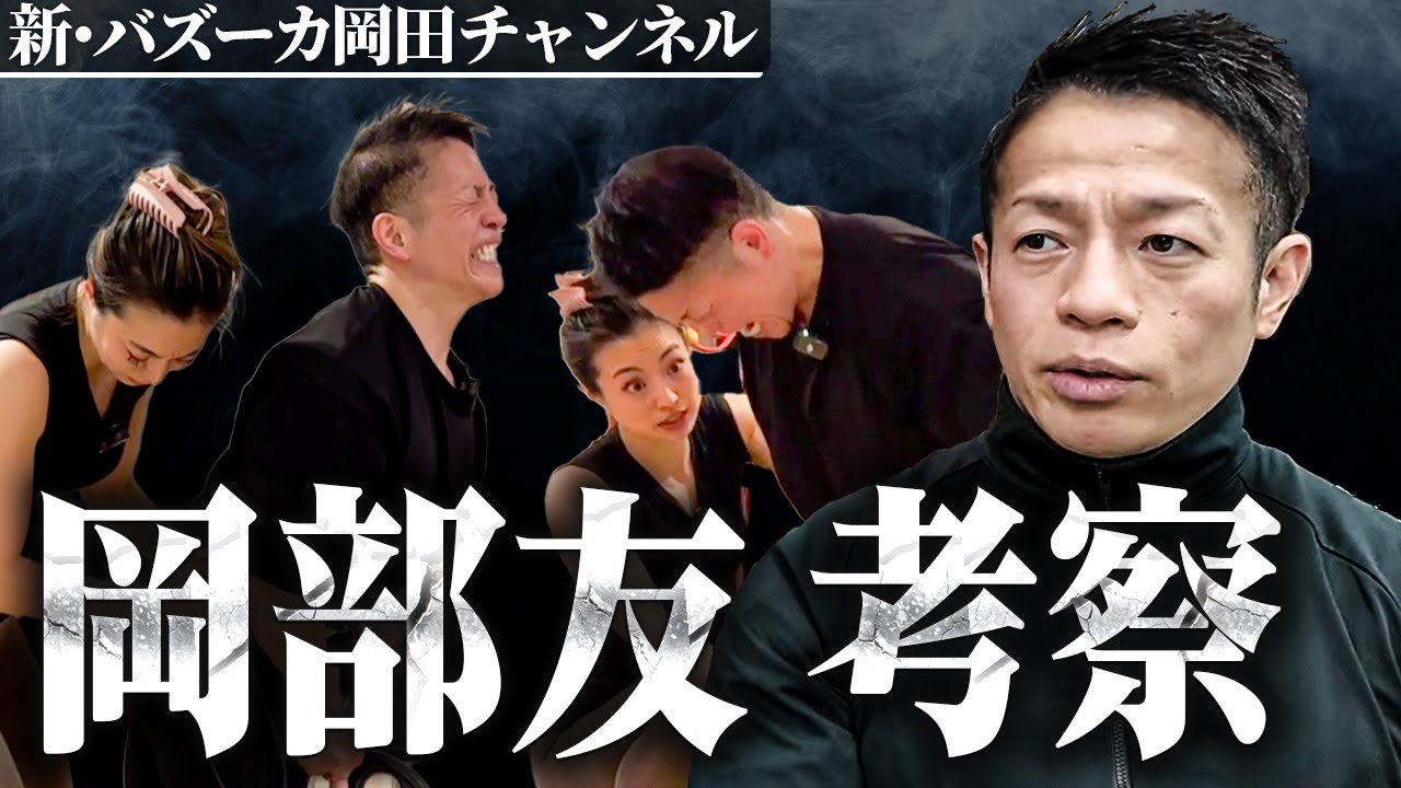 【強制大臀筋収縮】臀部特化型メスホモサピエンス岡部友とは一体何者なのか？ 【新・バズーカ岡田チャンネル】 #バズーカ岡田