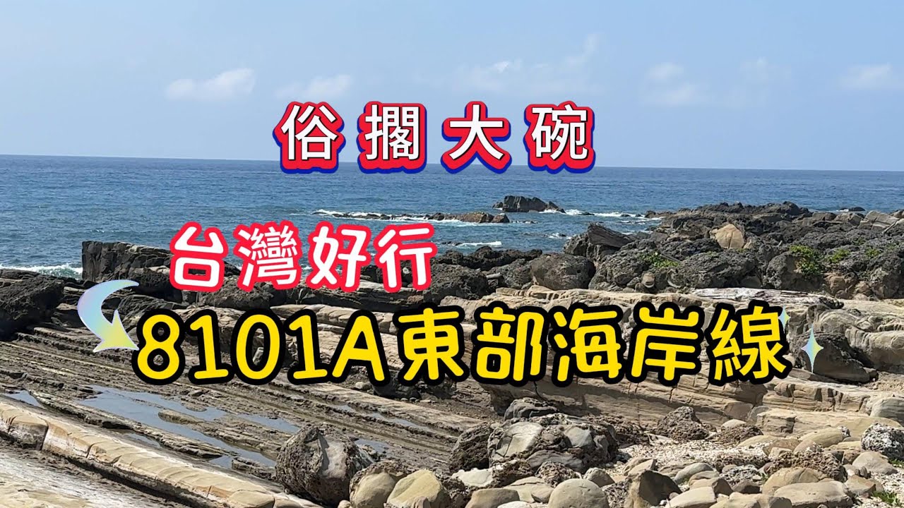 俗擱大碗的台灣好行8101A東海岸郵輪列車 /小野柳 /金樽休憩區 /阿美族民俗中心/成功漁港/三仙台/東河橋