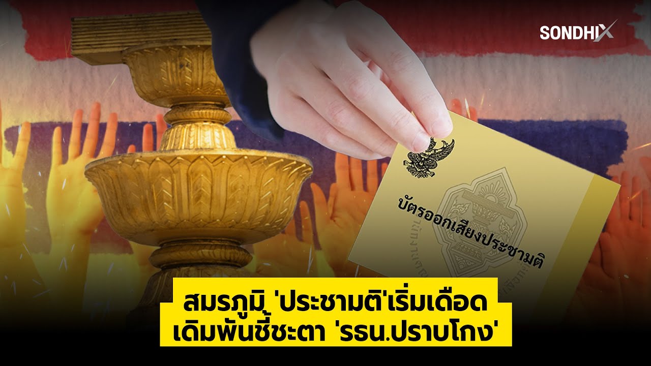 สมรภูมิ 'ประชามติ'เริ่มเดือด เดิมพันชี้ชะตา 'รธน.ปราบโกง' : [SondhiX]