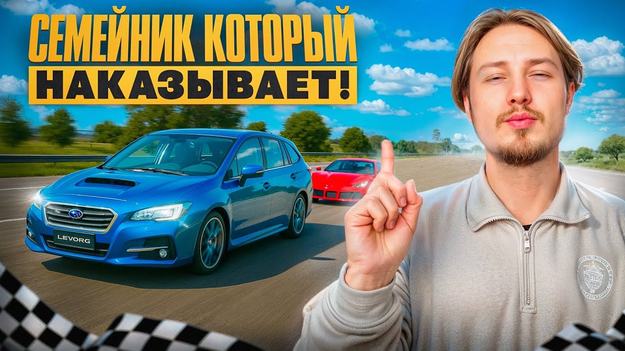Турбо универсал Subaru Levorg на 170 сил! Обгоняем Ferrari!