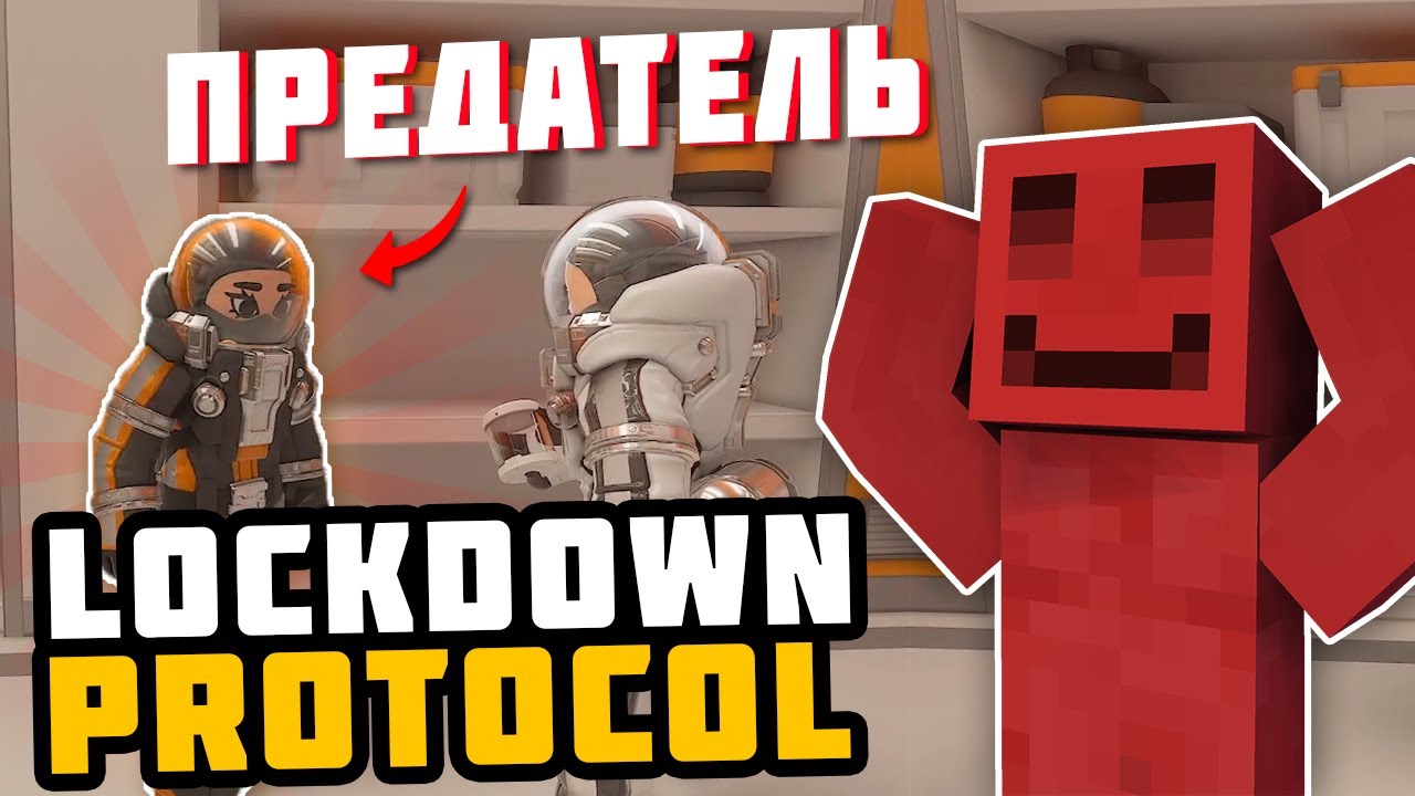 МАЙНШИЛДОВЦЫ ИГРАЮТ В НОВЫЙ АМОНГ АС | LOCKDOWN Protocol
